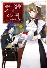 [완결 세트] [코믹] 늑대 영주의 아가씨 표지 이미지