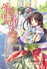 [특별 세트] 성녀의 마력은 만능입니다 (총 9권) 표지 이미지