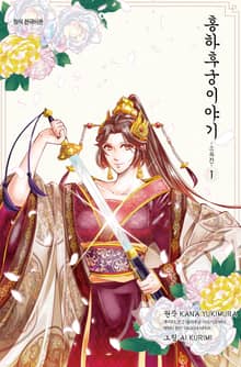 [완결 세트] 홍하후궁 이야기 ~소옥전~