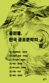 중편들, 한국 공포 문학의 밤 세트(전 7권) 표지 이미지