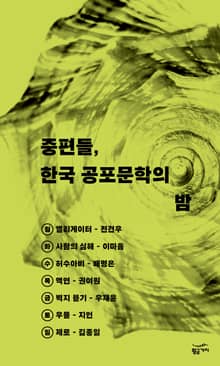 중편들, 한국 공포 문학의 밤 세트(전 7권)