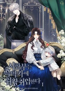 <시한부는 흑막가에 위장 취업한다> 세트
