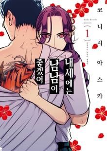 [특별 세트] 내세에는 남남이 좋겠어 (총 8권)