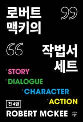 로버트 맥키의 작법서 세트(전 4권) : ‘시나리오 어떻게 쓸 것인가’ 시리즈 표지 이미지