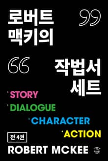 로버트 맥키의 작법서 세트(전 4권) : ‘시나리오 어떻게 쓸 것인가’ 시리즈