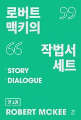 로버트 맥키의 작법서 세트(전 2권): ‘시나리오 어떻게 쓸 것인가’ 시리즈 표지 이미지