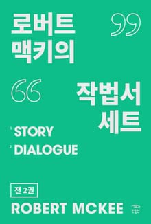 로버트 맥키의 작법서 세트(전 2권): ‘시나리오 어떻게 쓸 것인가’ 시리즈