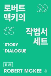 로버트 맥키의 작법서 세트(전 2권): ‘시나리오 어떻게 쓸 것인가’ 시리즈