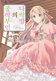[특별 세트] 다락방의 공작부인 (총 5권)