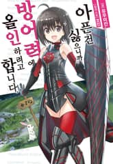 [특별 세트] 아픈 건 싫으니까 방어력에 올인하려고 합니다. (총 13권) 표지 이미지