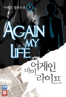 <어게인 마이 라이프 1부> 세트