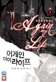 <어게인 마이 라이프 2부> 세트