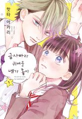 [완결 세트] 금사빠라 귀여운 네가 좋아 표지 이미지