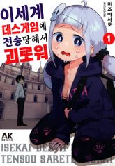 [완결 세트] 이세계 데스게임에 전송당해서 괴로워 표지 이미지