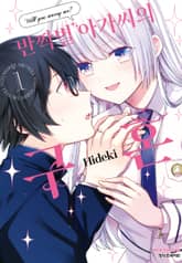 [완결 세트] 반짝별 아가씨의 구혼 표지 이미지