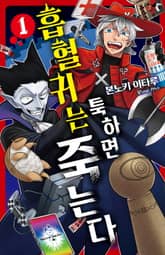 [특별 세트] 흡혈귀는 툭하면 죽는다 (총 25권) 표지 이미지