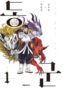 [특별 세트] 동군(東君) (총 13권)