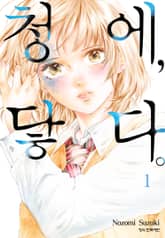 [완결 세트] 청에, 닿다 표지 이미지