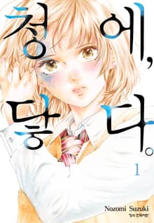 [완결 세트] 청에, 닿다