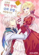 [완결 세트] 고용된 악역 영애는 국외 추방을 희망합니다! 표지 이미지