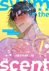 [완결세트] swim in the scent (개정판)(소장20%) 표지 이미지