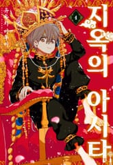 [특별 세트] 지옥의 아시타 (총 3권) 표지 이미지