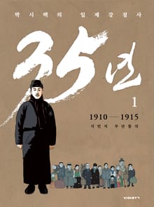 박시백의 일제강점사 35년 세트(전 7권)