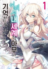 [특별 세트] [코믹] 어째서 내 세계를 아무도 기억하지 못하는가? (총 5권) 표지 이미지