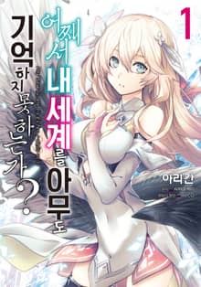 [특별 세트] [코믹] 어째서 내 세계를 아무도 기억하지 못하는가? (총 5권)
