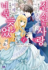 [특별 세트] 진실한 사랑을 찾았다는 이유로 혼약파기 당했으니, 이제 와 되돌리자고 해도 너무 늦었어요! (총 4권) 표지 이미지
