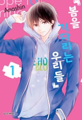 [완결 세트] 봄을 기다리는 우리들 표지 이미지