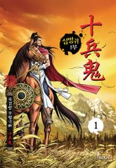 [완결 세트] 십병귀 1+2부 [개정판] 표지 이미지