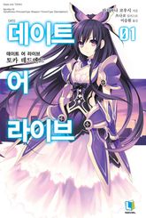 [특별 세트] 데이트 어 라이브 (총 33권) 표지 이미지