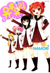 [특별 세트] 유루유리 (총 22권) 표지 이미지