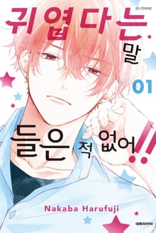 [특별 세트] 귀엽다는 말 들은 적 없어!! (총 9권)