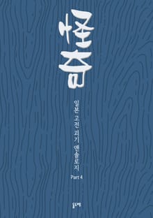 일본 고전 괴기 앤솔로지 파트4 (전10권)