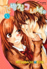 [완결 세트] 건방진 그 녀석. 표지 이미지