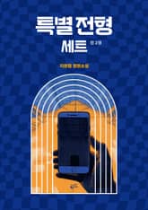 특별전형 세트 (전 2권) 표지 이미지