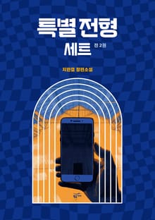 특별전형 세트 (전 2권)