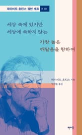 데이비드 호킨스 강연 세트 (전 2권) 표지 이미지