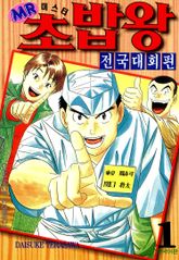 [완결 세트] 미스터 초밥왕 전국대회편 표지 이미지