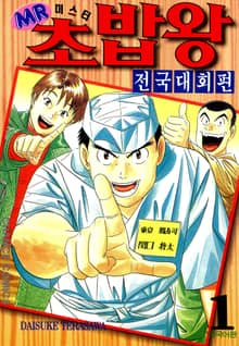 [완결 세트] 미스터 초밥왕 전국대회편