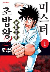 [완결 세트] 미스터 초밥왕2 World Stage 표지 이미지