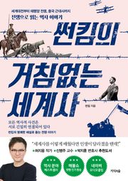 썬킴의 거침없는 세계사 중국사 세트 (전 2권)
