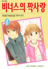 [완결 세트] 비너스의 짝사랑 표지 이미지