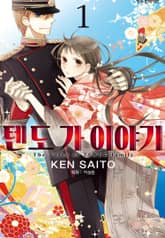 [특별 세트] 텐도 가 이야기 (총 14권) 표지 이미지