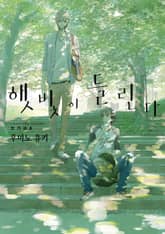 [특별세트] 햇빛이 들린다(총7권)(소장30%) 표지 이미지