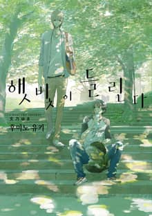 [특별세트] 햇빛이 들린다(총7권)(소장30%)