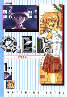 [완결 세트] Q.E.D. 증명종료(큐이디)