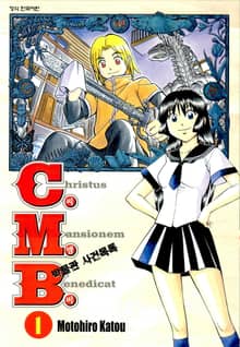 [완결 세트] C.M.B. 박물관 사건목록(씨엠비)